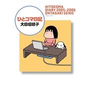 ひとコマ日記 HITOKOMA DIARY 2005-2006（KADOKAWA） [電子書籍]