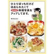 ひとりぼっちだけど ほめられたくてせっせと料理写真をアップしてます。（KADOKAWA） [電子書籍]