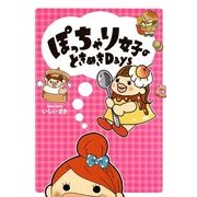 ぽっちゃり女子のときめきDays（KADOKAWA） [電子書籍]