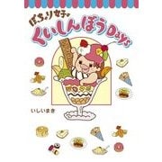 ぽっちゃり女子のくいしんぼうDays（KADOKAWA） [電子書籍]
