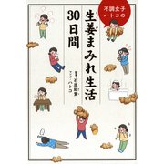 不調女子ハトコの生姜まみれ生活30日間（KADOKAWA） [電子書籍]