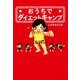 おうちでダイエットキャンプ（KADOKAWA） [電子書籍]