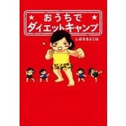 おうちでダイエットキャンプ（KADOKAWA） [電子書籍]