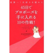 世界一！大好きな彼から 45日でプロポーズを手に入れる10の作戦（KADOKAWA） [電子書籍]