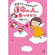 恋愛ブランク女子のための運命の人の見つけかた（KADOKAWA） [電子書籍]