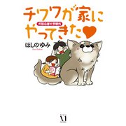 チワワが家にやってきた 犬初心者の予想外（KADOKAWA） [電子書籍]