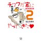 チワワが家にやってきた 2 犬初心者の予想外（KADOKAWA） [電子書籍]