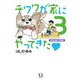チワワが家にやってきた 3 犬初心者の予想外（KADOKAWA） [電子書籍]