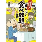 『ママぽよ』一家と行く！ まんぷく食べ放題in東京（KADOKAWA） [電子書籍]