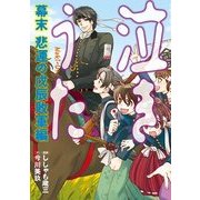 泣きうた 幕末 悲運の戊辰 敗軍編（KADOKAWA） [電子書籍]
