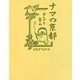 ナマの京都（KADOKAWA） [電子書籍]