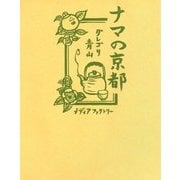 ナマの京都（KADOKAWA） [電子書籍]