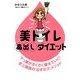 美トイレ毒出しダイエット（KADOKAWA） [電子書籍]