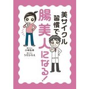 美サイクル習慣で「腸美人」になる！（KADOKAWA） [電子書籍]