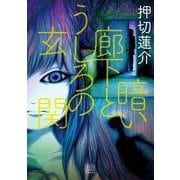 暗い廊下とうしろの玄関（KADOKAWA） [電子書籍]