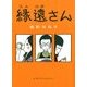 縁遠さん（KADOKAWA） [電子書籍]
