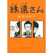 縁遠さん（KADOKAWA） [電子書籍]
