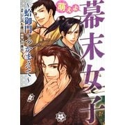 萌えよ 幕末女子 ～蛤御門でつかまえて～（KADOKAWA） [電子書籍]