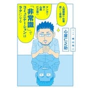 人間関係や仕事、恋にも有効！ マンガで学ぶ 心屋仁之助の「非常識」でコミュニケーションはラクになる（KADOKAWA） [電子書籍]