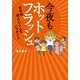 今夜もホットフラッシュ 更年期 越えたら 人生パラダイス（KADOKAWA） [電子書籍]