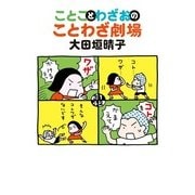 ことことわざおのことわざ劇場（KADOKAWA） [電子書籍]