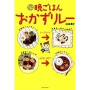 晩ごはんおかずリレー（KADOKAWA） [電子書籍]