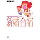 新婚合宿（KADOKAWA） [電子書籍]