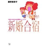 新婚合宿（KADOKAWA） [電子書籍]