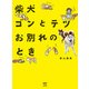 柴犬ゴンとテツお別れのとき（KADOKAWA） [電子書籍]