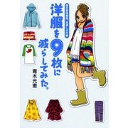 洋服を9枚に減らしてみた 服の賞味期限、見直し大作戦（KADOKAWA） [電子書籍]