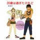 20歳は過ぎたけれど 『ママはぽよぽよザウルスがお好き』リュウ&アン成人編（KADOKAWA） [電子書籍]