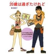 20歳は過ぎたけれど 『ママはぽよぽよザウルスがお好き』リュウ&アン成人編（KADOKAWA） [電子書籍]