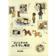 柴犬ゴンとテツののほほん毎日（KADOKAWA） [電子書籍]