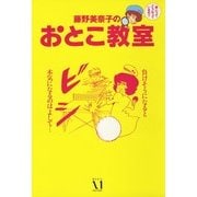 藤野美奈子のおとこ教室（KADOKAWA） [電子書籍]