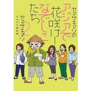 ヤマザキマリのアジアで花咲け！なでしこたち2（KADOKAWA） [電子書籍]
