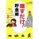 隠すだけ！貯金術（KADOKAWA） [電子書籍]