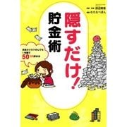隠すだけ！貯金術（KADOKAWA） [電子書籍]