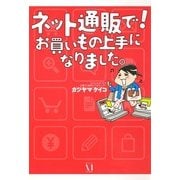 ネット通販で！ お買いもの上手になりました。（KADOKAWA） [電子書籍]