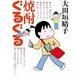 焼酎ぐるぐる（KADOKAWA） [電子書籍]