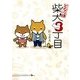 となりは柴犬3丁目（KADOKAWA） [電子書籍]