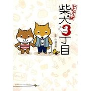 となりは柴犬3丁目（KADOKAWA） [電子書籍]