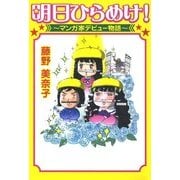 明日ひらめけ！ ～マンガ家デビュー物語～（KADOKAWA） [電子書籍]