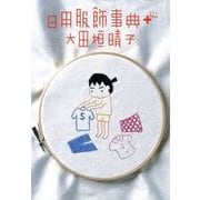 日用服飾事典PLUS（KADOKAWA） [電子書籍]