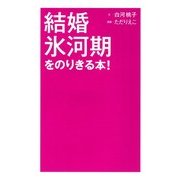 結婚氷河期をのりきる本！（KADOKAWA） [電子書籍]