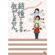 結婚できる気がしません。 新感覚★川柳コミックエッセイ（KADOKAWA） [電子書籍]
