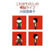 これがわたしの電脳ライフ（KADOKAWA） [電子書籍]