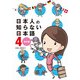 日本人の知らない日本語4 海外編（KADOKAWA） [電子書籍]