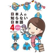 日本人の知らない日本語4 海外編（KADOKAWA） [電子書籍]