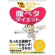 朝7秒 メジャーで測るだけ！ 腹ペタ☆ダイエット（KADOKAWA） [電子書籍]