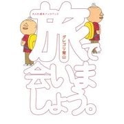 旅で会いましょう。 大人の週末バックパック（KADOKAWA） [電子書籍]